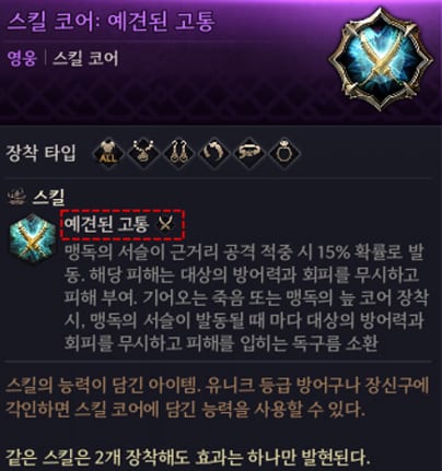O tooltip do Skill Core passa a mostrar em que tipo de equipamento ele pode ser gravado